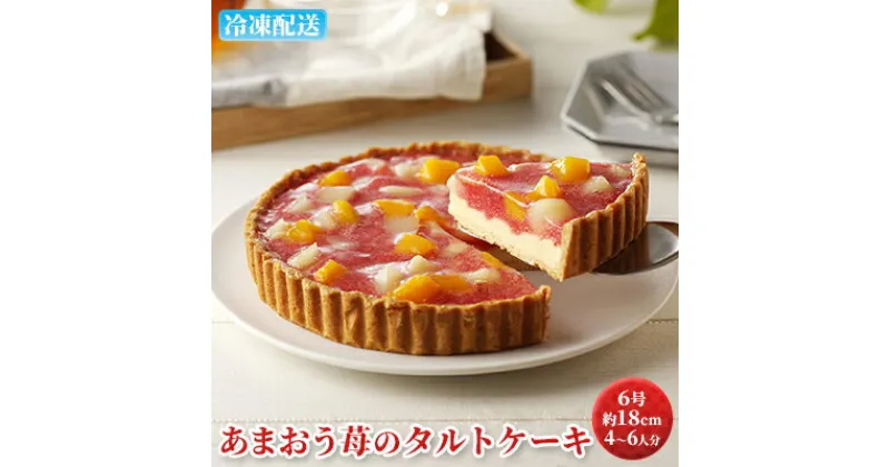 【ふるさと納税】ケーキ あまおう苺のタルトケーキ 6号 約18cm 4～6人分　 お菓子 焼菓子 洋菓子 いちごタルト 彩り鮮やか 記念日 お祝い 誕生日 イベント ホールケーキ フルーツタルト フルーツケーキ