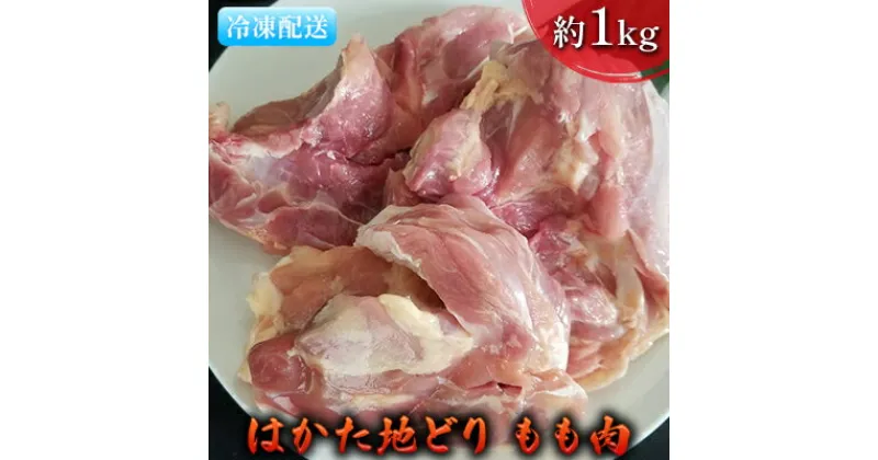 【ふるさと納税】鶏肉 もも肉 約1kg はかた地どり　 お肉 国産 日本産 国産鶏肉 料理 調理 食材 食べ物 肉料理 夕飯 おかず チキン 鍋物 ソテー 揚げ物 炒め物