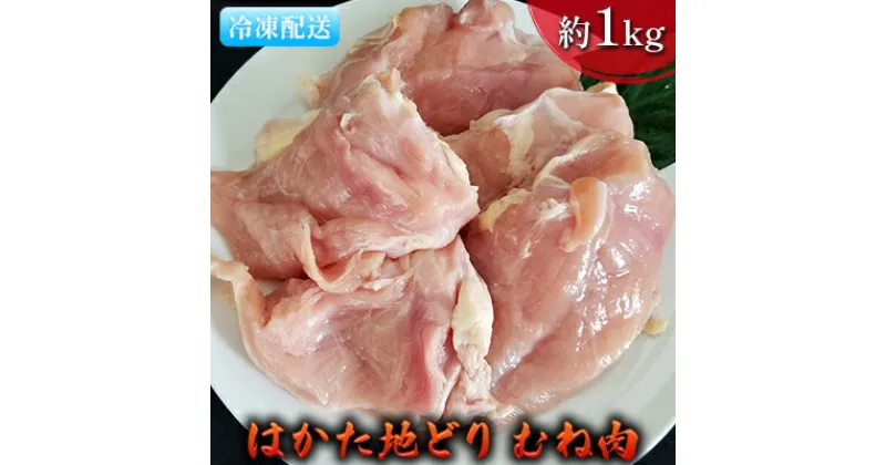 【ふるさと納税】鶏肉 むね肉 約1kg はかた地どり　 お肉 国産 日本産 国産鶏肉 料理 調理 食材 食べ物 肉料理 夕飯 おかず チキン 鍋物 ソテー 揚げ物 炒め物