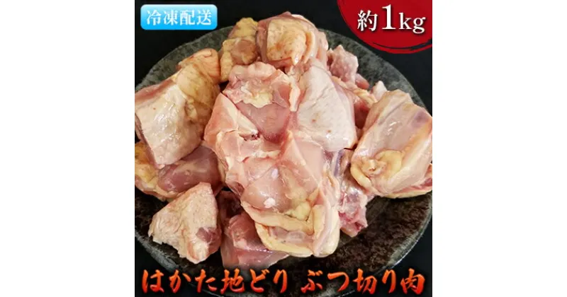 【ふるさと納税】鶏肉 ぶつ切り肉 約1kg はかた地どり　 お肉 国産 日本産 国産鶏肉 料理 調理 食材 食べ物 肉料理 夕飯 おかず チキン 鍋物 ソテー 揚げ物 炒め物