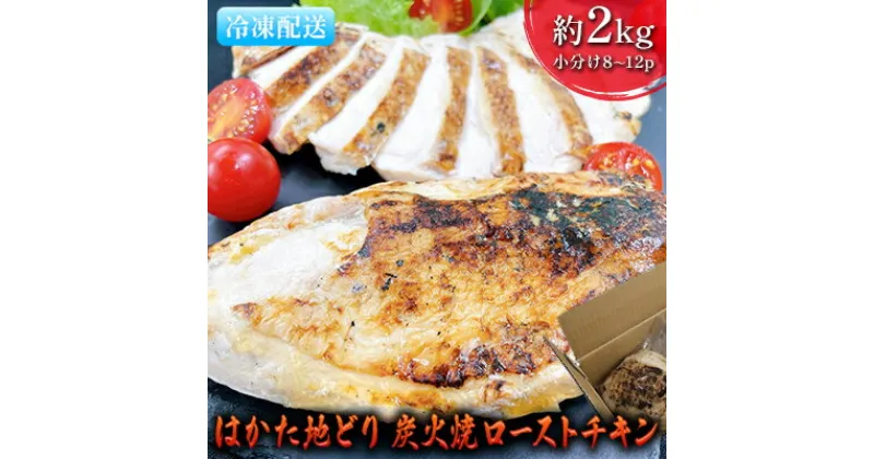 【ふるさと納税】ローストチキン はかた地どり 炭火焼 約2kg 8～12パック　 肉の加工品 炭火焼きチキン 手焼き 低温調理 柔らかい ジューシー サラダチキン サンドイッチ 具材 つまみ