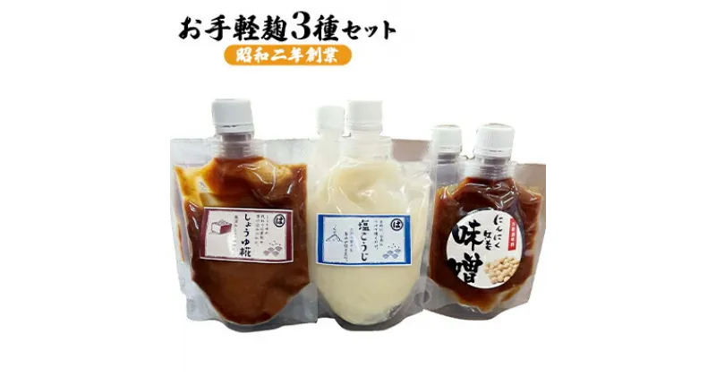 【ふるさと納税】麹 調味料 お手軽麹3種セット 各2個　 調味料セット 味付け 料理 調理 発酵食品 にんにく生姜みそ しょうゆ糀 塩こうじ