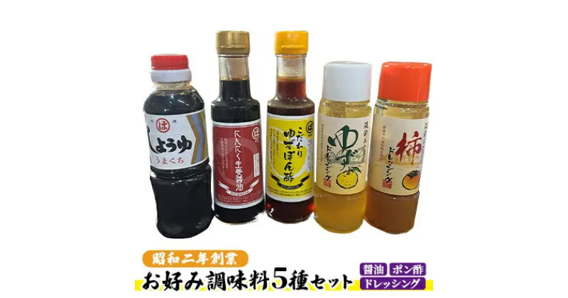 【ふるさと納税】醤油 ドレッシング ポン酢 調味料 お好み調味料5種セット　 調味料セット うまくち醤油 にんにく生姜醤油 ゆずポン酢 ゆずドレッシング 柿ドレッシング 味付け 料理 調理