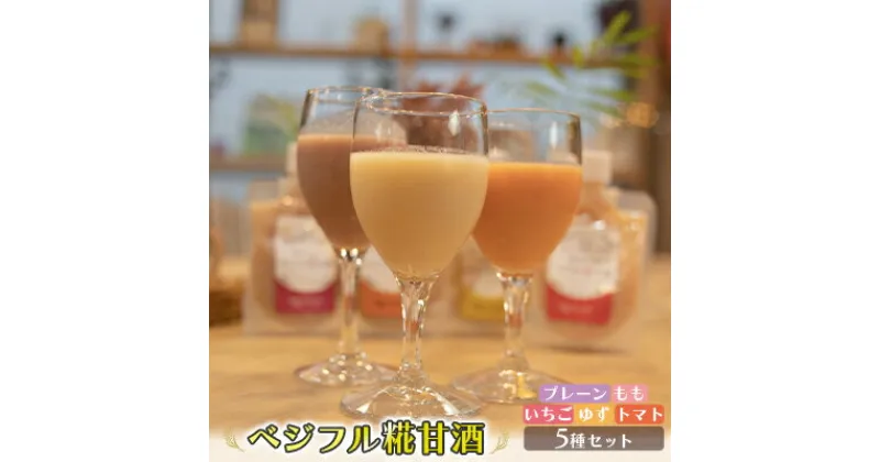 【ふるさと納税】甘酒 あさくら ベジフル糀甘酒 5種セット ※配送不可:離島　 飲料 ドリンク 加工食品 発酵食品 スムージー ドレッシング 料理 フルーツ甘酒 ベジタブル甘酒