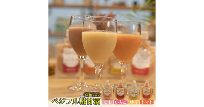 【ふるさと納税】甘酒 あさくら ベジフル糀甘酒 4種セット ※配送不可:離島　 飲料 ドリンク 加工食品 発酵食品 スムージー ドレッシング 料理 フルーツ甘酒 ベジタブル甘酒