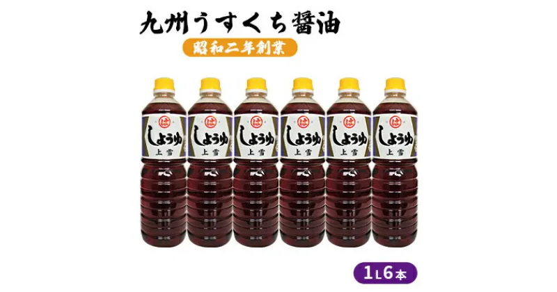 【ふるさと納税】醤油 九州うすくち 上雪 1L×6本　 調味料 液体調味料 料理 調理 味付け 野菜の煮物 お吸いもの 素材のおいしさ 和食