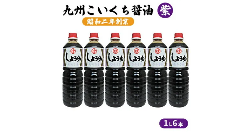 【ふるさと納税】醤油 九州こいくち 紫 1L×6本　 調味料 液体調味料 料理 調理 味付け 自炊 おうちごはん 和食