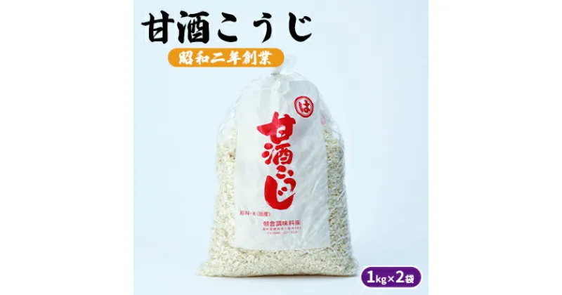 【ふるさと納税】甘酒こうじ 1kg×2袋　 加工食品 発酵食品 栄養価が高い 体力回復 美肌 消化吸収 自分流あまざけ 甘酒づくり