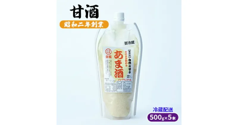 【ふるさと納税】甘酒 500g×5本 配送不可 離島　 加工食品 発酵食品 栄養価が高い 体力回復 美肌 消化吸収 麹甘酒 アルコール0％