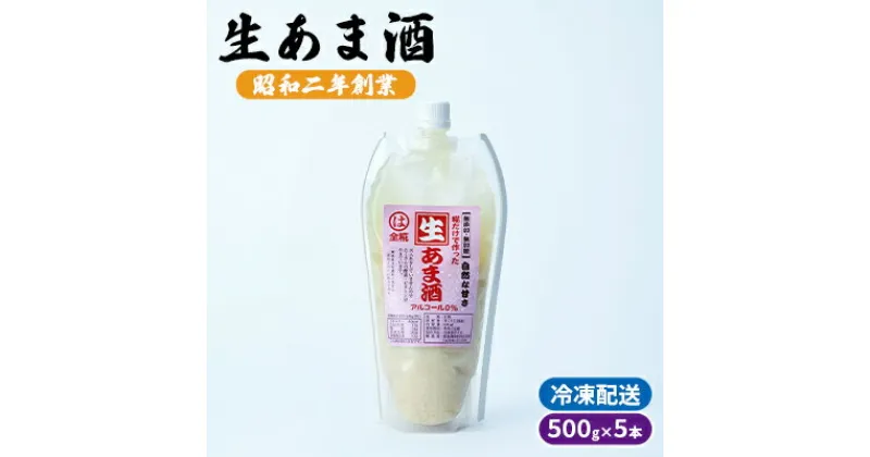 【ふるさと納税】生あま酒 500g×5本 配送不可 離島　 加工食品 発酵食品 栄養価が高い 体力回復 美肌 消化吸収 麹甘酒 アルコール0％