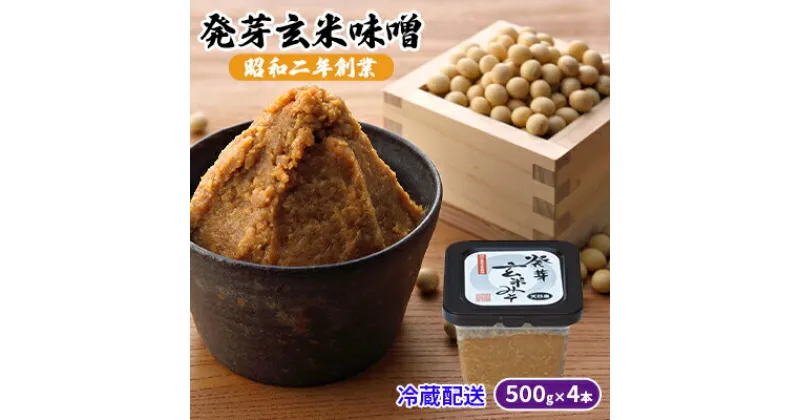 【ふるさと納税】味噌 発芽玄米味噌 500g×4 配送不可 離島　 調味料 味付け 和食 日本料理 みそ汁 発酵食品 栄養価が高い 豊かな味わい 大豆製品 食卓