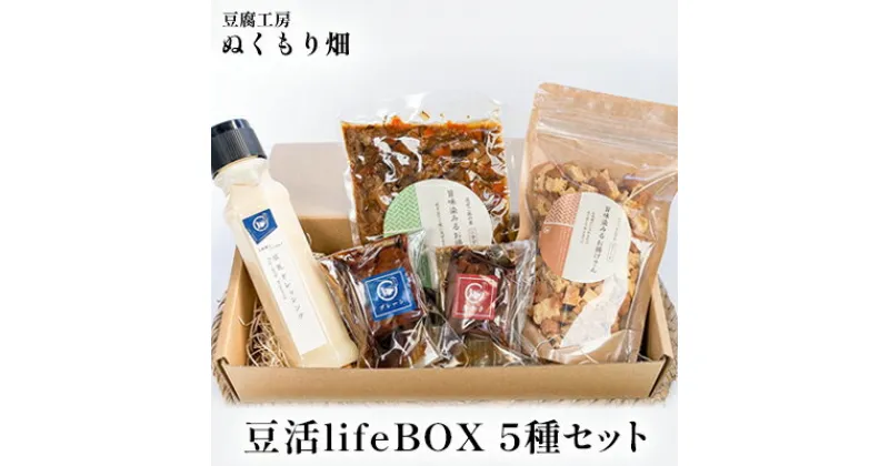 【ふるさと納税】ぬくもり畑の豆活lifeBOX 5種セット　 加工食品 大豆製品 詰め合わせ お揚げ 五目の具 豆乳ドレッシング 豆腐の味噌漬け 調味料 ドレッシング