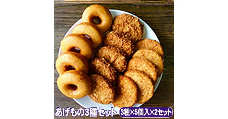 【ふるさと納税】朝倉のとうふ屋 あげもの セット 3種30個 配送不可 離島　 加工食品 スイーツ おやつ おかず 豆乳ドーナツ 豆腐ハンバーグ おからコロッケ 洋食 夕飯 晩御飯 お弁当のおかず