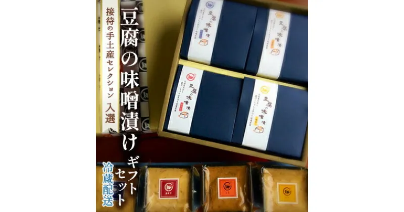 【ふるさと納税】ギフト 紡（つむぎ）4種 セット 配送不可 離島　 加工食品 発酵食品 豆腐 味噌漬け 豆腐のみそ漬け 接待 手土産 おもてなし お中元 お歳暮 ワンランク上 ギフトセット