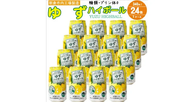 【ふるさと納税】プリン体 糖類ゼロ！ ゆずハイボール 4% 340ml×24本（ ハイボール お酒 柚子 缶チューハイ 酎ハイ アルコール4％ 柑橘 チューハイ 飲みやすい ご当地 ゆず ストレート 果汁 炭酸 リキュール 家飲み 宅飲み 晩酌 JAフーズ ）　 朝倉市