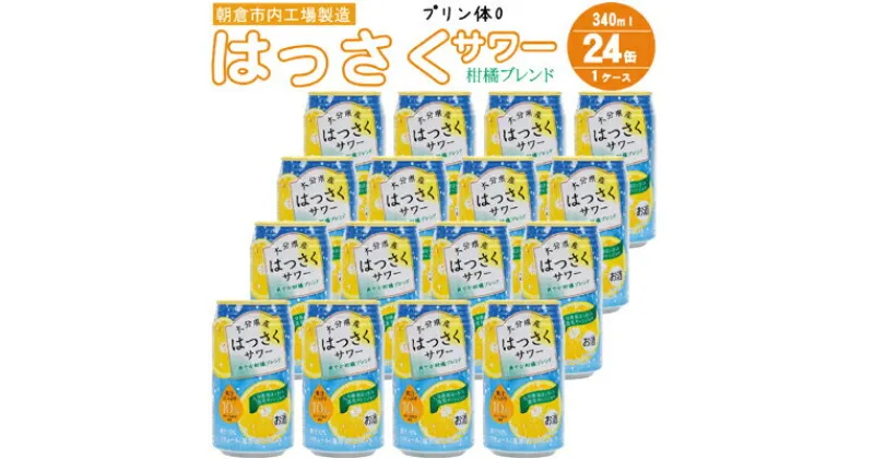 【ふるさと納税】プリン体ゼロ！はっさくサワー 4% 340ml×24本 （ 缶チューハイ 酎ハイ お酒 チューハイ アルコール4％ 柑橘 ハイボール ご当地 はっさく果汁 清見オレンジ果汁 ブレンド 果汁10％ リキュール 家飲み 宅飲み 晩酌 JAフーズ ）　 朝倉市