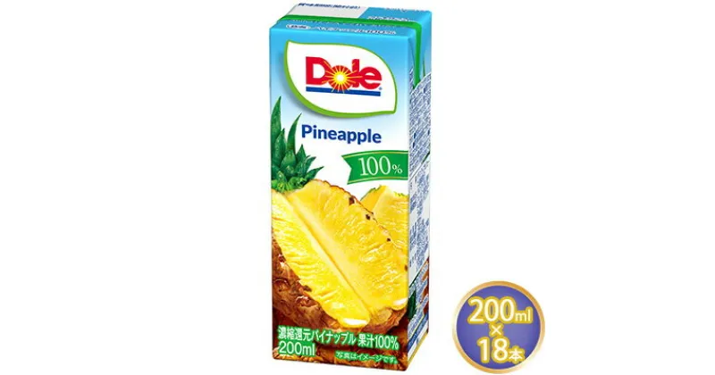 【ふるさと納税】ジュース パイナップル Dole 100％ 200ml×18本　 飲料類 果汁飲料 フルーツジュース 飲み物 果物 フルーツ パックジュース 持ち運び