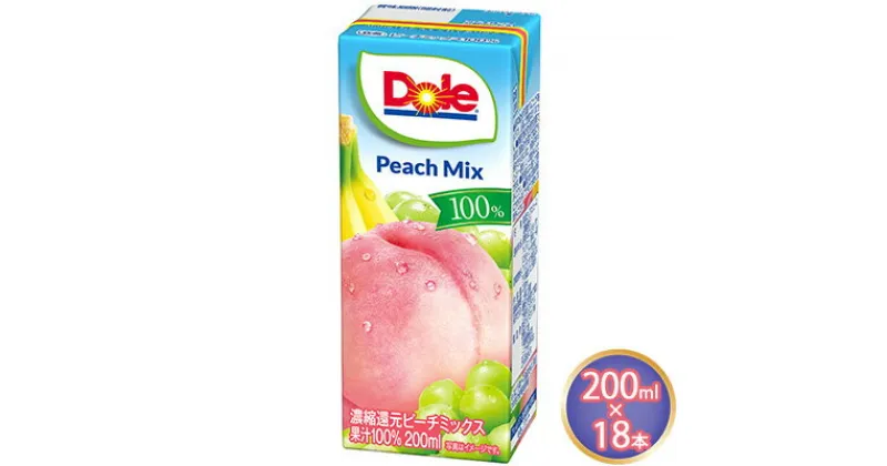 【ふるさと納税】ジュース ピーチ ミックス Dole 100％ 200ml×18本　 飲料類 果汁飲料 フルーツジュース 飲み物 果物 フルーツ パックジュース 持ち運び ミックスジュース