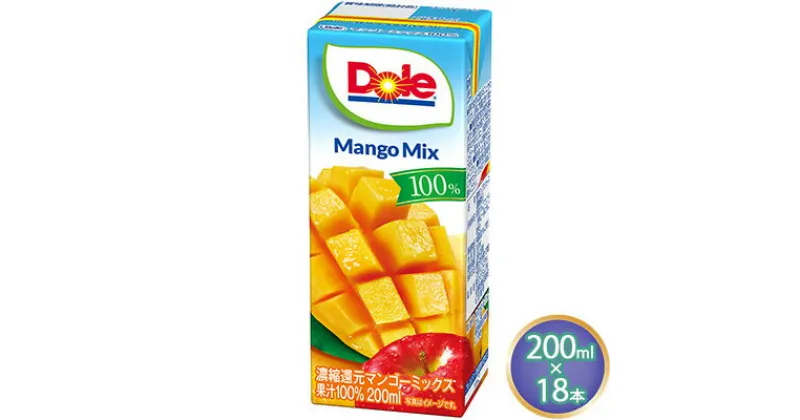 【ふるさと納税】ジュース マンゴー ミックス Dole 100％ 200ml×18本　 飲料類 果汁飲料 フルーツジュース 飲み物 果物 フルーツ パックジュース 持ち運び ミックスジュース