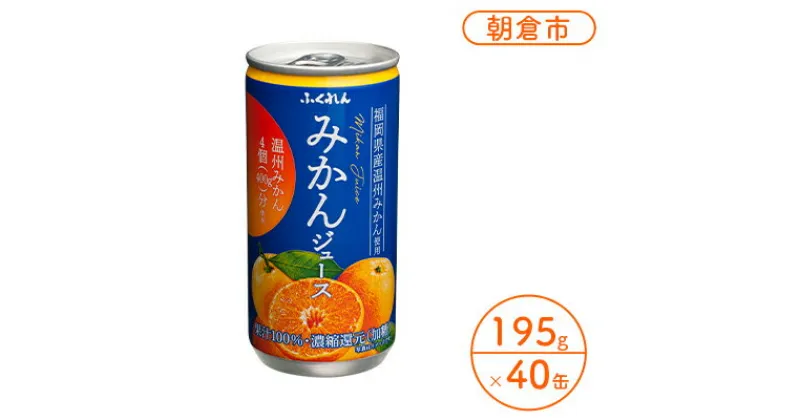 【ふるさと納税】みかんジュース 20缶入り 2ケース 福岡県の郷土ジュース 福岡県産 みかん 濃厚 ビタミンC 100％ジュース ふくれん※配送不可：北海道・沖縄・離島　 果汁飲料 缶ジュース 果汁100％ フルーツジュース