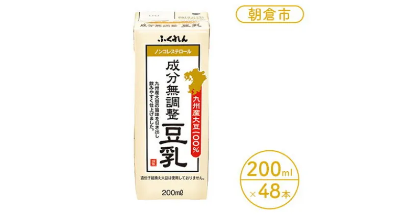 【ふるさと納税】豆乳 成分無調整 200ml×24本入り 2ケース 大豆 ふくれん※配送不可：北海道・沖縄・離島　 豆類 飲料 ドリンク 加工食品 ブレンド 健康 パック 美容 風味