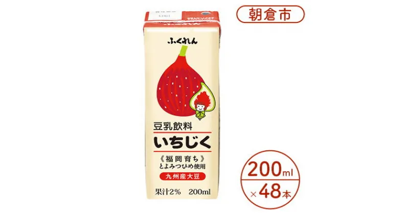 【ふるさと納税】豆乳飲料 いちじく 200ml×24本入り 2ケース 大豆 ふくれん※配送不可：北海道・沖縄・離島 　 豆類 飲料 ドリンク 加工食品 ブレンド 健康 パック 美容