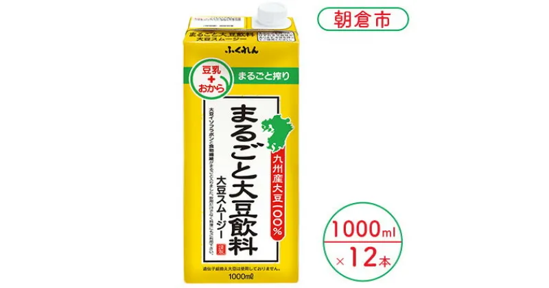 【ふるさと納税】豆乳 まるごと大豆飲料 1000ml×6本入り 2ケース 大豆 ふくれん※配送不可：北海道・沖縄・離島　 豆類 飲料 ドリンク ブレンド 健康 風味 イソフラボン 食物繊維