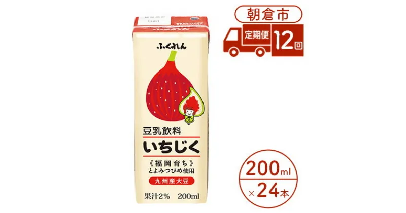 【ふるさと納税】定期便 12回 豆乳飲料 いちじく 200ml×24本入り 大豆 ふくれん　定期便・ 豆類 飲料 ドリンク 加工食品 ブレンド 健康 パック 美容