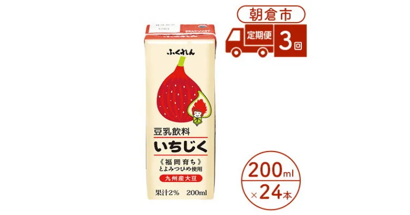 【ふるさと納税】定期便 3回 豆乳飲料 いちじく 200ml×24本入り 大豆 ふくれん　定期便・ 豆類 飲料 ドリンク 加工食品 ブレンド 健康 パック 美容