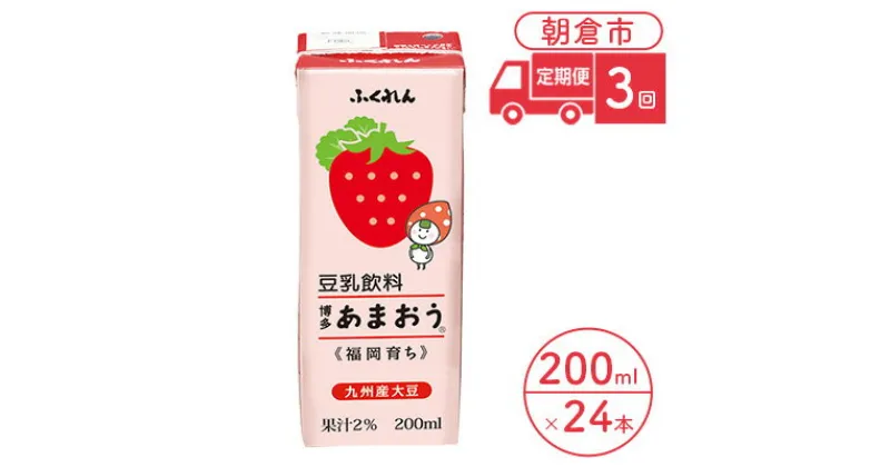 【ふるさと納税】定期便 3回 豆乳飲料 博多あまおう 200ml×24本入り 大豆 ふくれん　定期便・ 豆類 飲料 ドリンク 加工食品 ブレンド 健康 パック 美容 フルーツ いちご