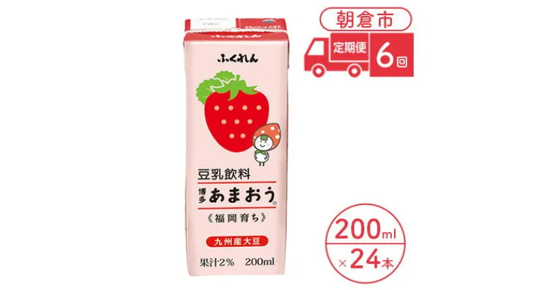 【ふるさと納税】定期便 6回 豆乳飲料 博多あまおう 200ml×24本入り 大豆 ふくれん　定期便・ 豆類 飲料 ドリンク 加工食品 ブレンド 健康 パック 美容 フルーツ いちご