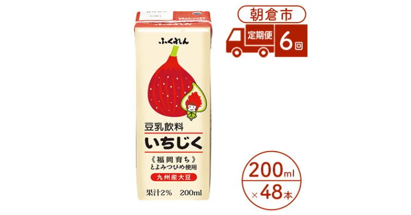 【ふるさと納税】定期便 6回 豆乳飲料 いちじく 200ml×24本入り 2ケース 大豆 ふくれん※配送不可：北海道・沖縄・離島　定期便・ 豆類 飲料 ドリンク 加工食品 ブレンド 健康 パック 美容