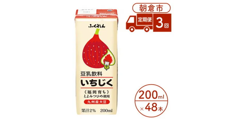 【ふるさと納税】定期便 3回 豆乳飲料 いちじく 200ml×24本入り 2ケース 大豆 ふくれん※配送不可：北海道・沖縄・離島　定期便・ 豆類 飲料 ドリンク 加工食品 ブレンド 健康 パック 美容