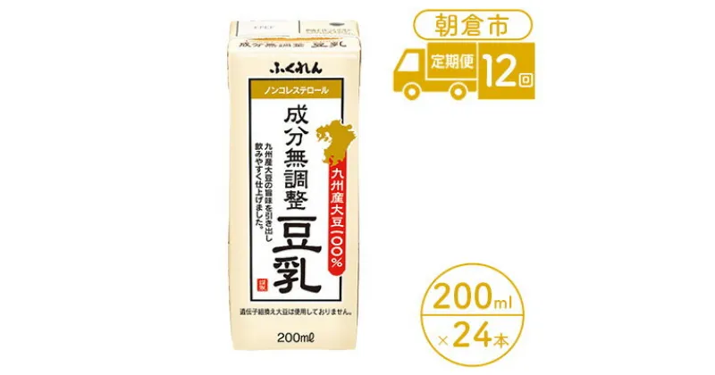 【ふるさと納税】定期便 12回 豆乳 成分無調整 200ml×24本入り 大豆 ふくれん　定期便・ 豆類 飲料 ドリンク 加工食品 ブレンド 健康 パック 美容 風味