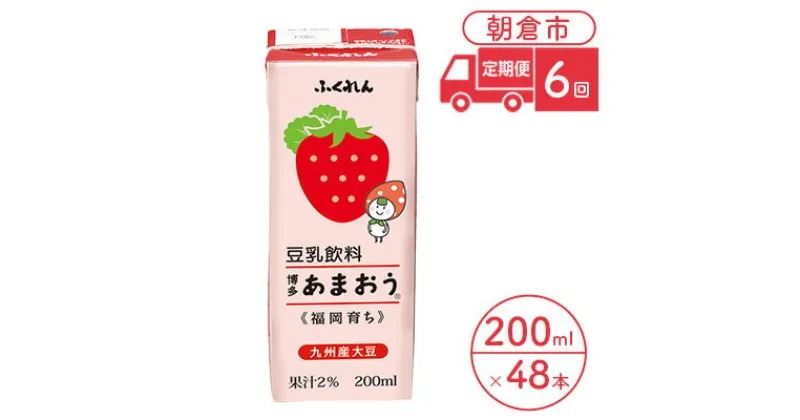 【ふるさと納税】定期便 6回 豆乳飲料 博多あまおう 200ml×24本入り 2ケース 大豆 ふくれん※配送不可：北海道・沖縄・離島　定期便・ 豆類 飲料 ドリンク 加工食品 ブレンド 健康 パック 美容 フルーツ いちご