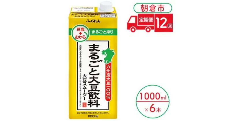 【ふるさと納税】定期便 12回 豆乳 まるごと大豆飲料 1000ml×6本入り 大豆 ふくれん※配送不可：北海道・沖縄・離島 　定期便・ 豆類 飲料 ドリンク 加工食品 ブレンド 健康 パック 美容 風味