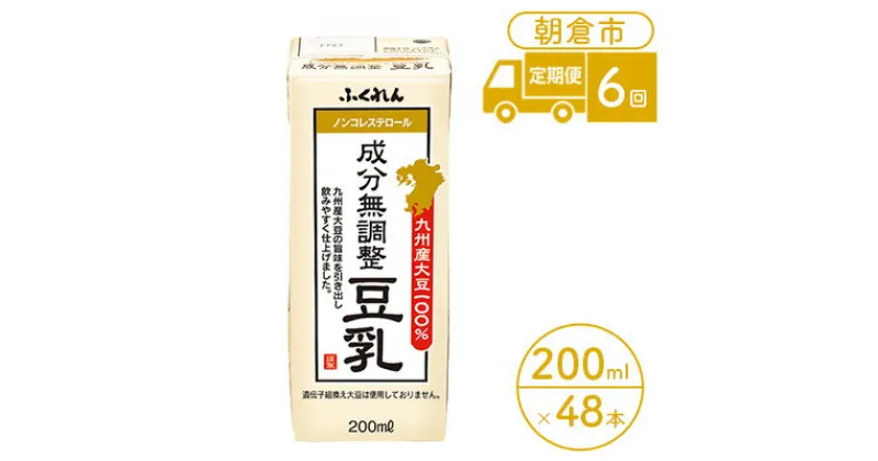 【ふるさと納税】定期便 6回 豆乳 成分無調整 200ml×24本入り 2ケース 大豆 ふくれん※配送不可：北海道・沖縄・離島　定期便・ 豆類 飲料 ドリンク 加工食品 ブレンド 健康 パック 美容 風味