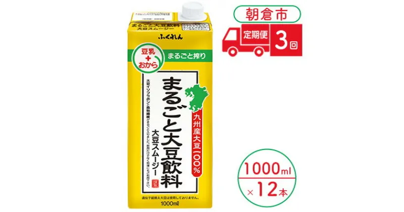 【ふるさと納税】定期便 3回 豆乳 まるごと大豆飲料 1000ml×6本入り 2ケース 大豆 ふくれん※配送不可：北海道・沖縄・離島　定期便・ 豆類 飲料 ドリンク ブレンド 健康 風味 イソフラボン 食物繊維