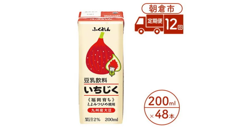 【ふるさと納税】定期便 12回 豆乳飲料 いちじく 200ml×24本入り 2ケース 大豆 ふくれん※配送不可：北海道・沖縄・離島　定期便・ 豆類 飲料 ドリンク 加工食品 ブレンド 健康 パック 美容