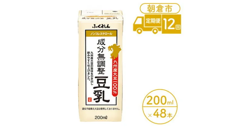 【ふるさと納税】定期便 12回 豆乳 成分無調整 200ml×24本入り 2ケース 大豆 ふくれん※配送不可：北海道・沖縄・離島　定期便・ 豆類 飲料 ドリンク 加工食品 ブレンド 健康 パック 美容 風味