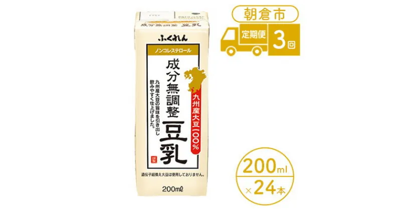 【ふるさと納税】定期便 3回 豆乳 九州産大豆 100％ 成分無調整豆乳 200ml×24本入り （ 国産 遺伝子組み換えでない 大豆 大容量 3ヵ月 紙パック ふくれん ダイエット コレステロールゼロ 健康 飲料 ドリンク 豆乳鍋 お菓子作り 低カロリー ）　定期便・ 朝倉市