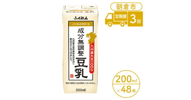 【ふるさと納税】定期便 3回 豆乳 成分無調整 200ml×24本入り 2ケース 大豆 ふくれん※配送不可：北海道・沖縄・離島　定期便・ 豆類 飲料 ドリンク 加工食品 ブレンド 健康 パック 美容 風味