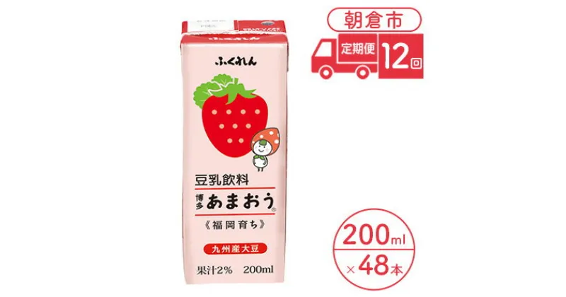 【ふるさと納税】定期便 12回 豆乳飲料 博多あまおう 200ml×24本入り 2ケース 大豆 ふくれん※配送不可：北海道・沖縄・離島　定期便・ 豆類 飲料 ドリンク 加工食品 ブレンド 健康 パック 美容 フルーツ いちご