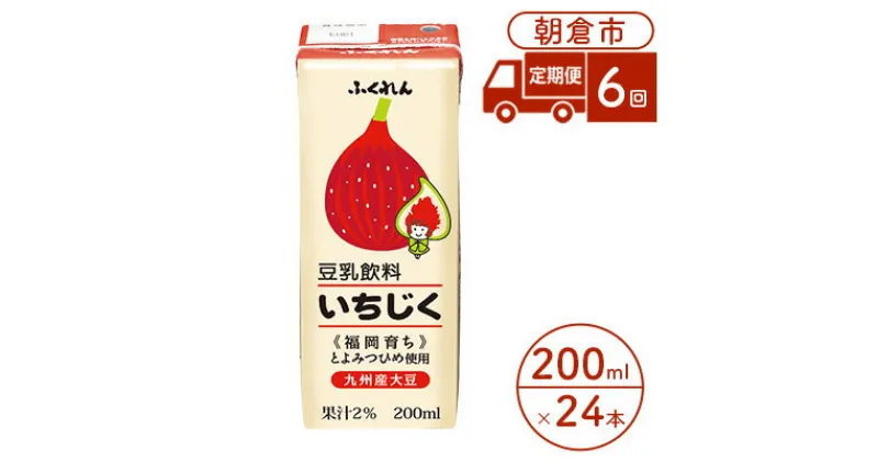 【ふるさと納税】定期便 6回 豆乳飲料 いちじく 200ml×24本入り 大豆 ふくれん　定期便・ 豆類 飲料 ドリンク 加工食品 ブレンド 健康 パック 美容