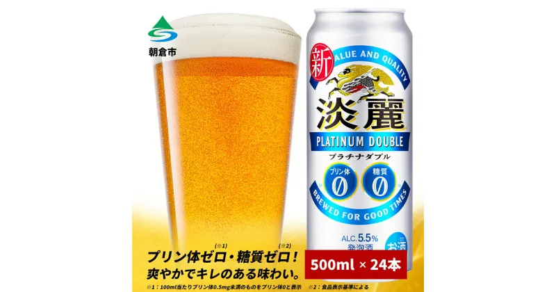 【ふるさと納税】キリン 淡麗 プラチナダブル 500ml 24本 プリン体ゼロ×糖質ゼロ 発泡酒 ビール類 福岡工場産 ALC.5.5％ アルコール5.5％　 お酒 酵母 プリン体0 糖質0 贅沢