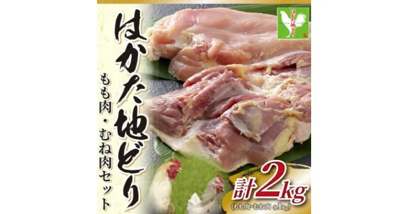 【ふるさと納税】鶏肉 モモ ムネ セット はかた地どり 計2kg 1kg×2p 配送不可 離島　 お肉 鶏ムネ 鶏モモ 食材 福岡県産 噛みごたえ 旨味 きめ細い肉質 歯切れがいい