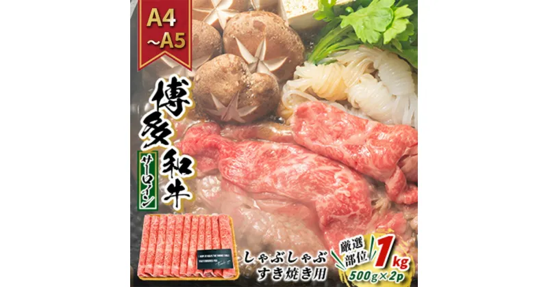 【ふるさと納税】【4月から順次発送】牛肉 サーロイン A4～A5 厳選部位 博多和牛 しゃぶしゃぶ すき焼き用 1kg（500g×2p）配送不可：離島　朝倉市　お届け：入金確認後2週間～1カ月。