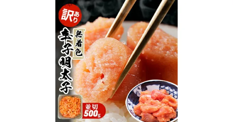 【ふるさと納税】訳あり 明太子 無着色 大満足 辛子明太子 並切 500g×1p 配送不可 離島　 魚貝類 魚卵 海の幸 海鮮 切れ子 食材 おにぎりの具 ご飯のお供 お弁当 つまみ お酒のあて 肴