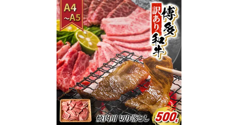 【ふるさと納税】【4月から順次発送】訳あり 牛肉 切り落とし A4～A5 焼肉 博多和牛 500g 訳アリ 配送不可：離島　朝倉市　お届け：入金確認後2週間～1カ月。