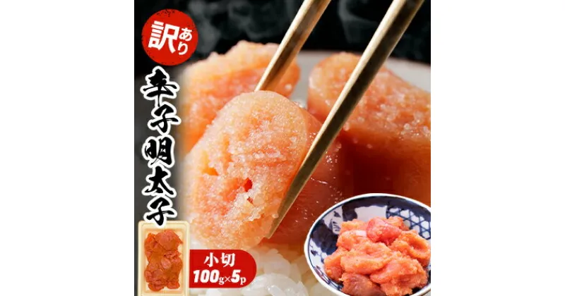 【ふるさと納税】訳あり 明太子 辛子明太子 小切 500g 100g×5p 配送不可 離島　 魚貝類 魚卵 海の幸 海鮮 切れ子 食材 おにぎりの具 ご飯のお供 お弁当 つまみ お酒のあて 肴